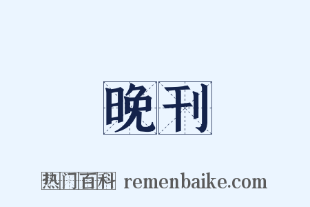 晚刊是什么意思的图片